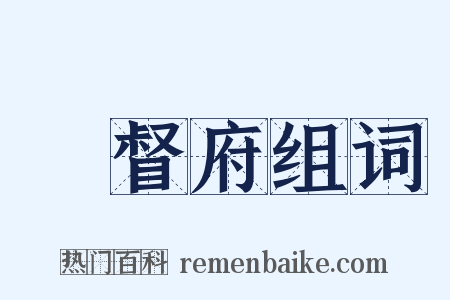 總督府组词是什么意思的图片